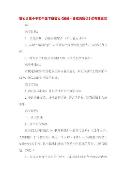 语文S版小学四年级下册语文《汤姆