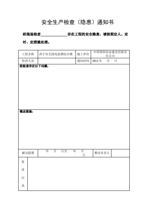 安全生产检查(隐患)通知书