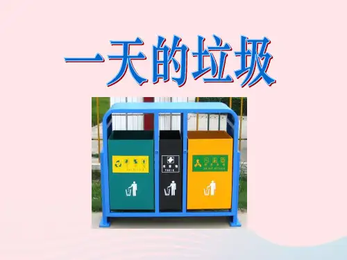 【最新】六年级科学下册 第四单元 环境和我们 1 一天的垃圾课件 教科版-教科版小学六年级下册自然科