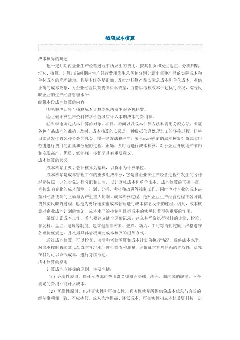 酒店成本核算