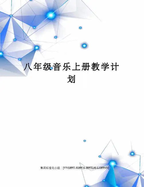 八年级音乐上册教学计划