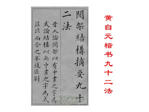 黄自元间架结构九十二法教学提纲