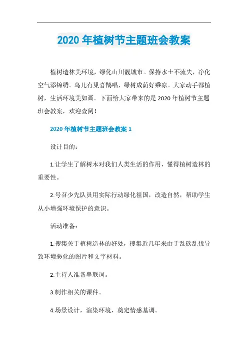 2020年植树节主题班会教案