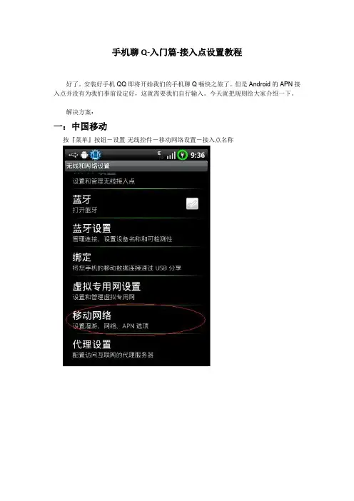 手机聊Q1接入点设置教程android