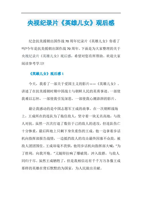 央视纪录片《英雄儿女》观后感