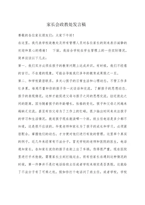 家长会政教处发言稿 2