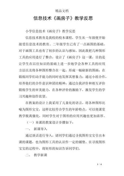 信息技术《画房子》教学反思