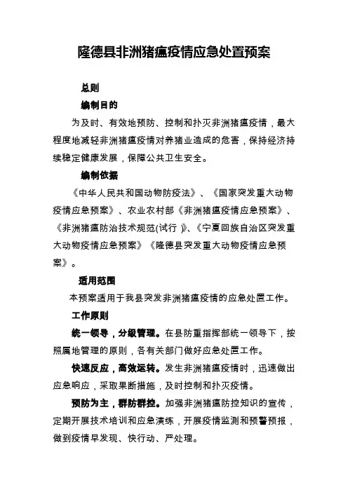 隆德县非洲猪瘟疫情应急处置预案