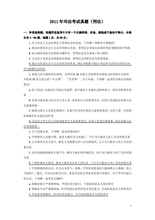 2011年司法考试真题(刑法)