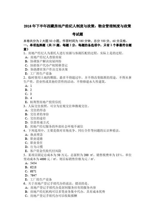 2016年下半年西藏房地产经纪人制度与政策：物业管理制度与政策考试题