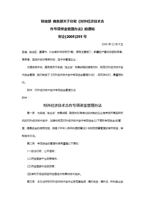 财企[2005]255号 财政部 商务部关于印发《对外经济技术合作专项资金管理办法》