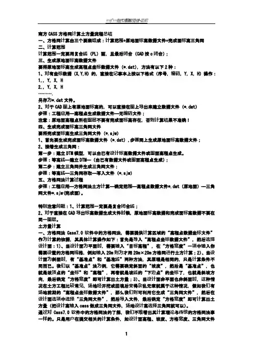 南方CASS方格网计算土方量流程总结