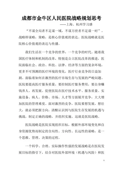 医院战略规划思考