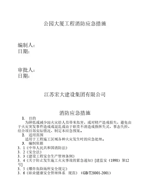 项目部消防应急预案