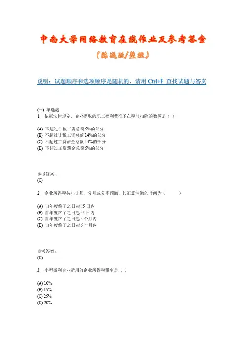 中南大学网络教育《税法(专科) 》在线作业二及参考答案