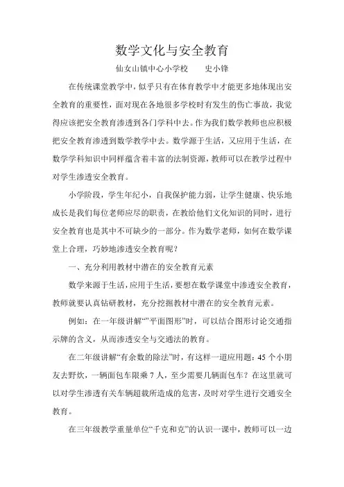 数学文化与安全教育