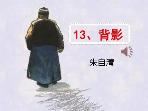 部编本八年级上册人教版语文背影(自己用)