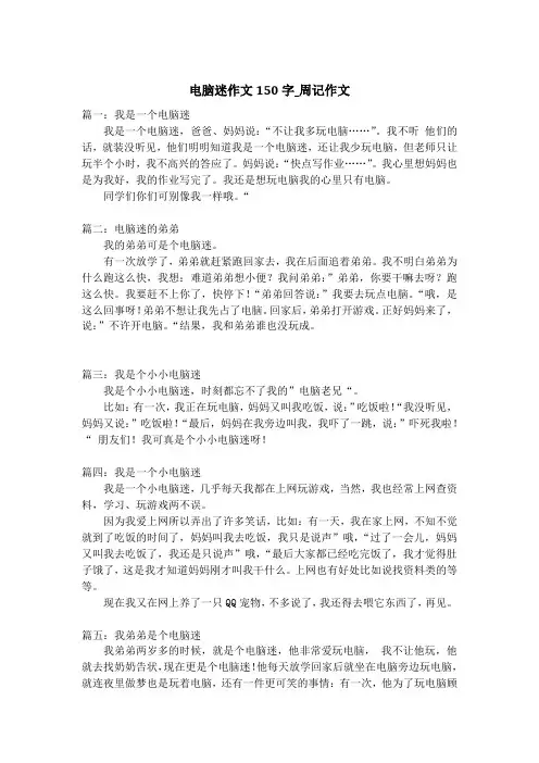 电脑迷作文150字_周记作文