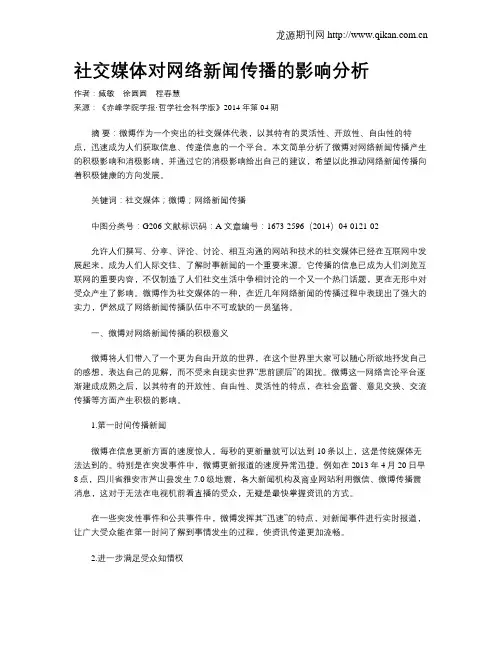 社交媒体对网络新闻传播的影响分析