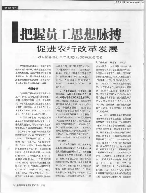 把握员工思想脉搏促进农行改革发展——对当前基层行员工思想状况的调查与思考