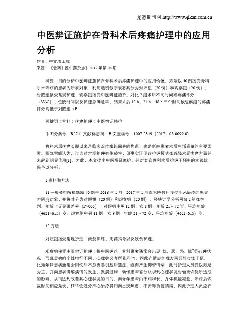 中医辨证施护在骨科术后疼痛护理中的应用分析