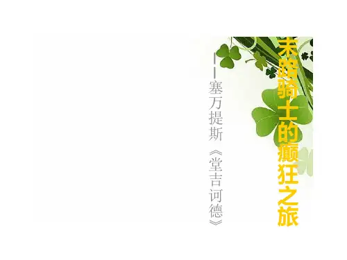 名著导读《堂吉诃德》课件