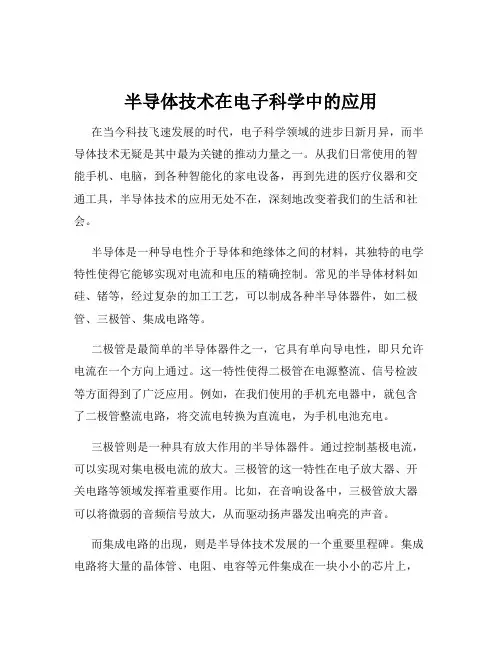 半导体技术在电子科学中的应用
