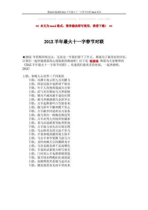 【2018-2019】201X羊年最火十一字春节对联word版本 (1页)
