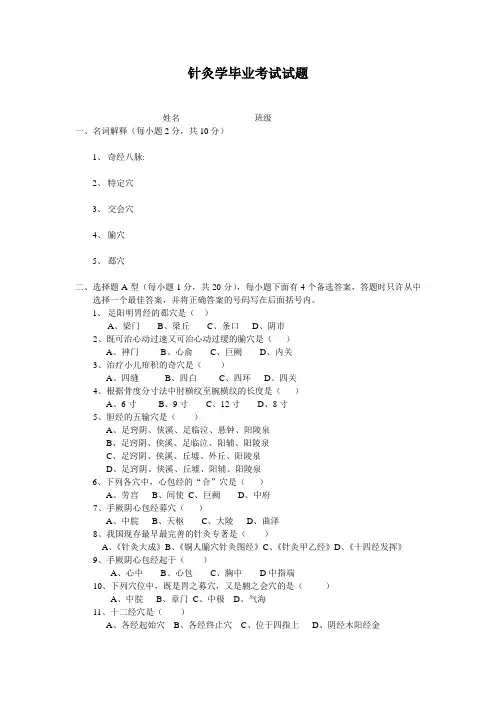 《针灸学》毕业考试试题