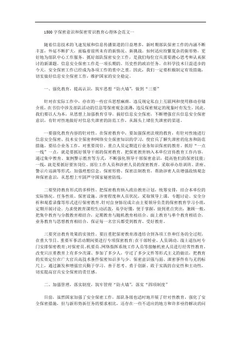 保密意识和保密常识教育心得体会范文1500字