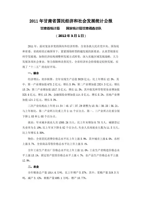 2011年甘肃省国民经济和社会发展统计公报