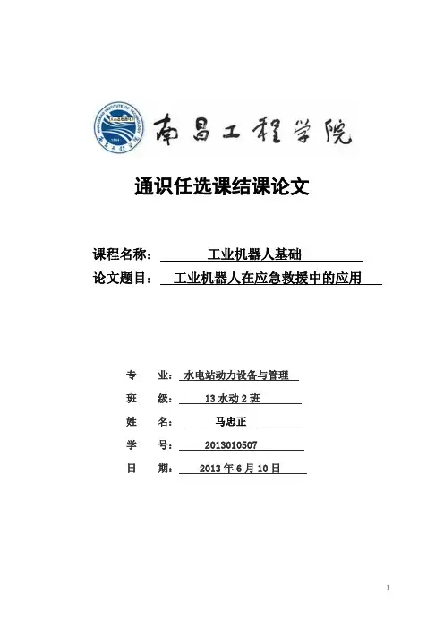 工业机器人在应急救援中的应用