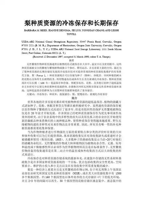 梨种质资源的冷冻保存和长期保存