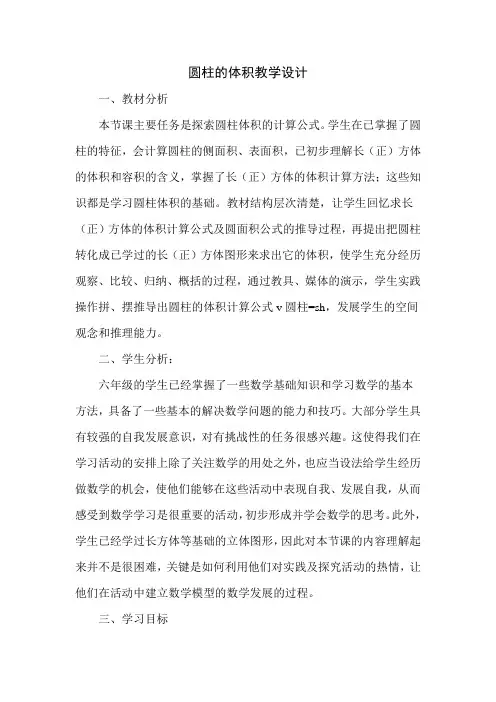 圆柱的体积--教学设计