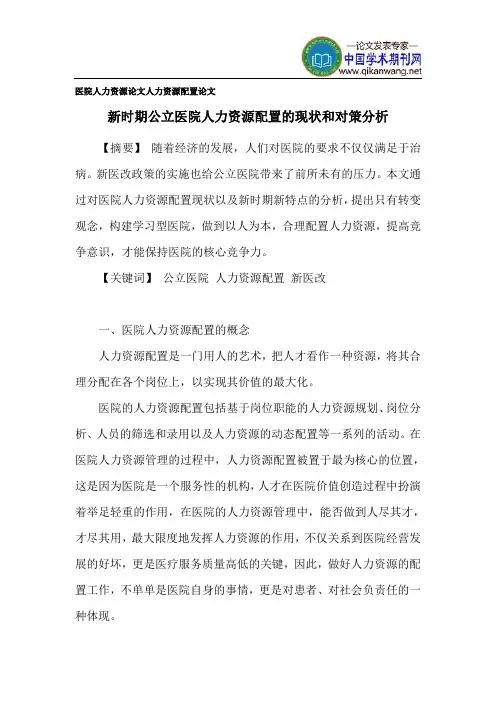 医院人力资源论文 人力资源配置论文