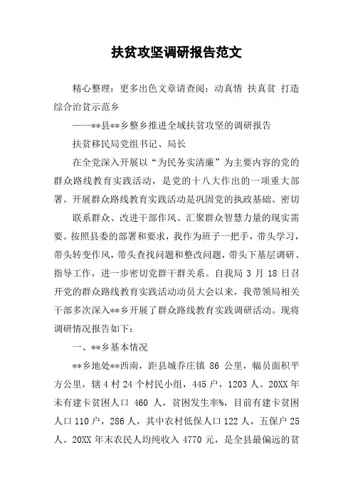 扶贫攻坚调研报告范文