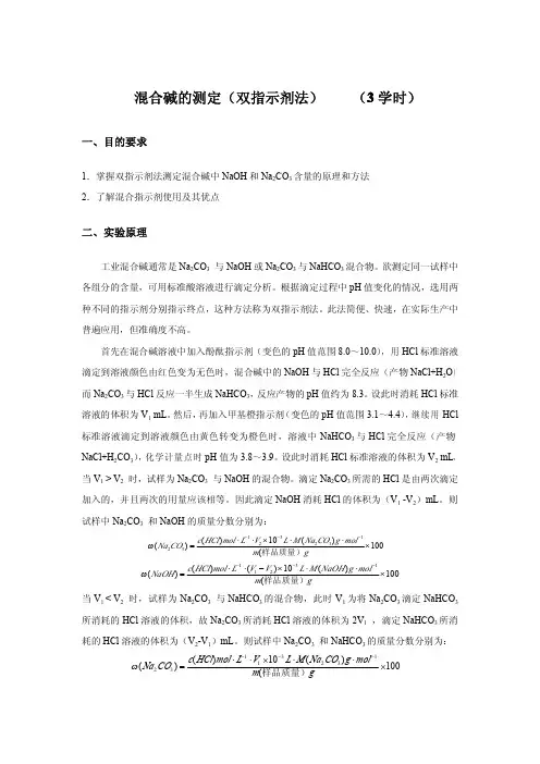 混合碱的测定(双指示剂法)
