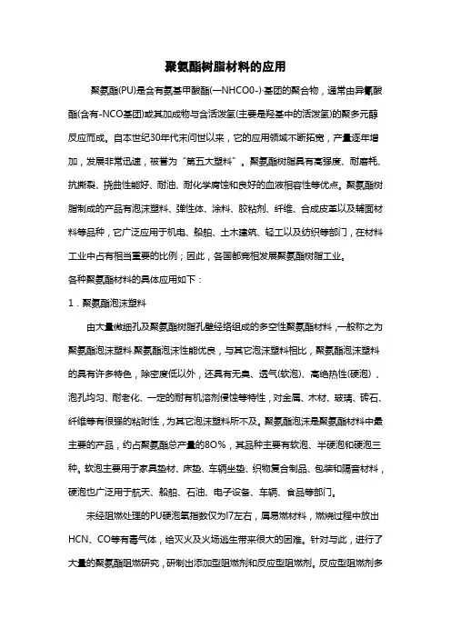聚氨酯树脂应用