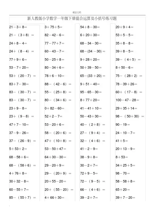 新人教版小学数学一年级下册混合运算及小括号练习题(2)