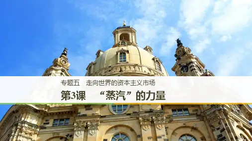 2019高中历史专题五走向世界的资本主义市场第3课“蒸汽”的力量课件人民版必修2