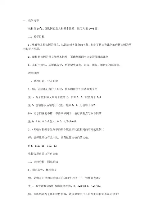 小学数学六下：《比例的意义和基本性质》课堂实录