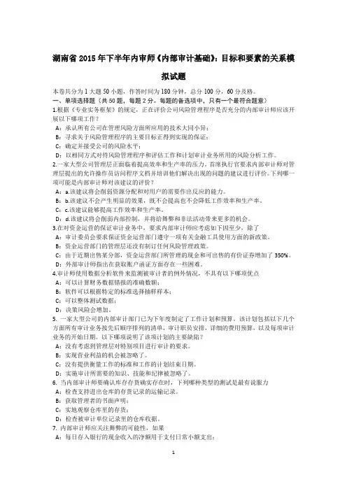 湖南省2015年下半年内审师《内部审计基础》：目标和要素的关系模拟试题