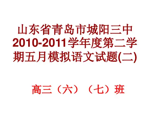 山东省青岛市城阳三中2010-2011学年度第二学期五月模拟语文试题(二)
