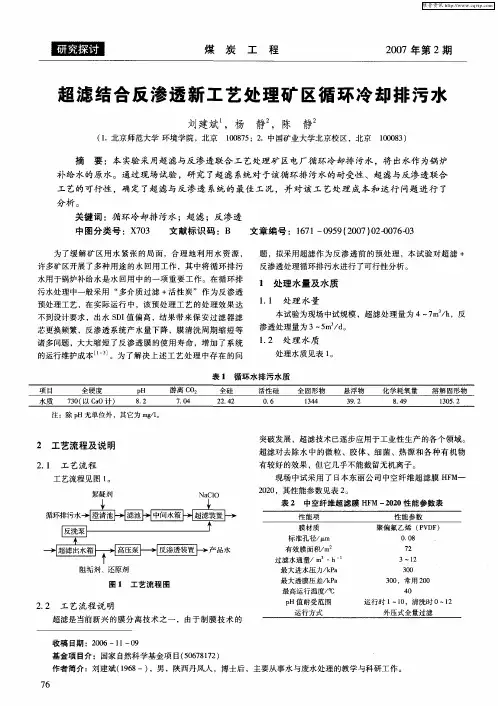 超滤结合反渗透新工艺处理矿区循环冷却排污水