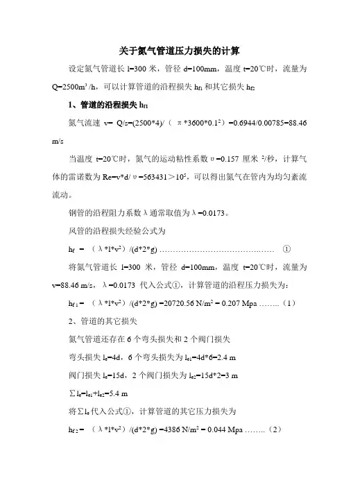 关于氮气管道压力损失的计算