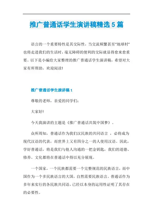 推广普通话学生演讲稿精选5篇