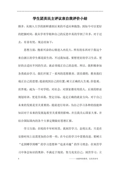 学生团员民主评议表自我评价小结