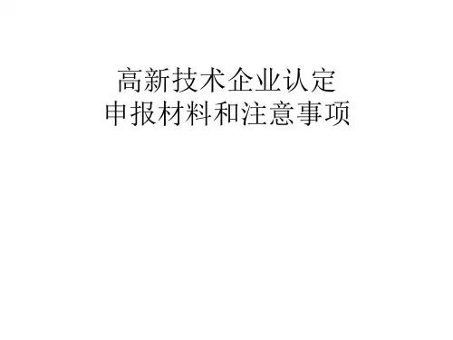 申报高新技术企业的申报材料和注意事项