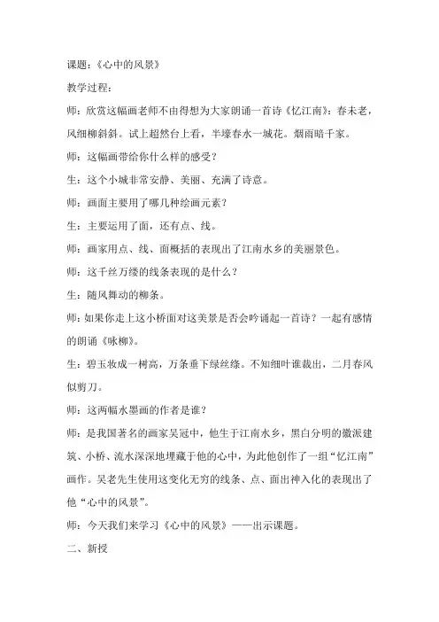 人教版小学美术六年级上册《心中的风景》教学实录