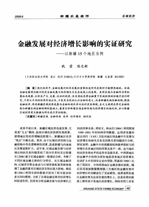 金融发展对经济增长影响的实证研究——以新疆15个地区为例